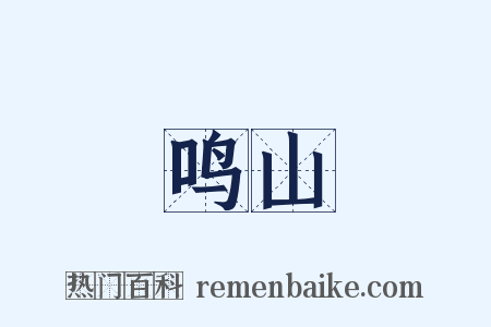 鸣山是什么意思的图片